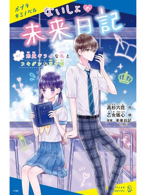 cover image of ないしょの未来日記　＃１　恋愛ギライな私とフキゲンな王子様